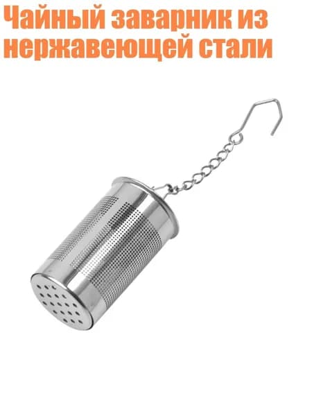 Фильтр для чая и кофе