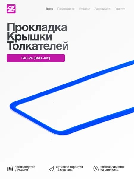 Прокладка для а/м ГАЗ-24 с двиг. ЗМЗ-402 крышки коробки толкателей, силикон