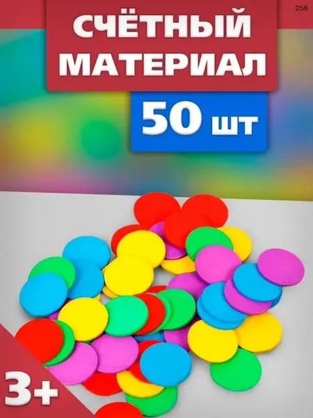 Счётный материал "Кружочки", 50 шт., учимся считать