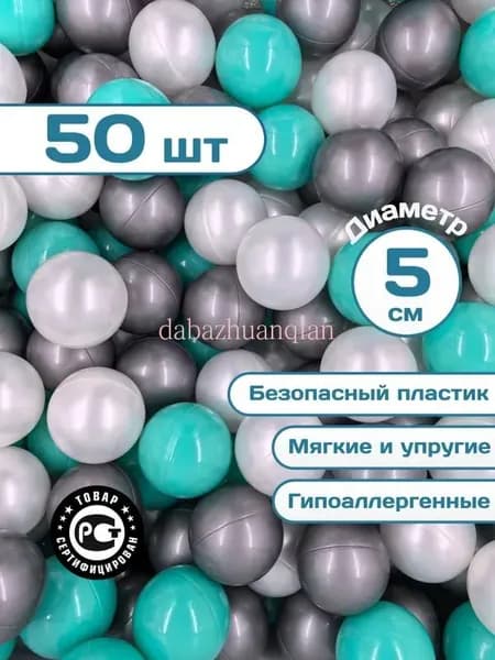 Шарики для сухого бассейна, 50 шт