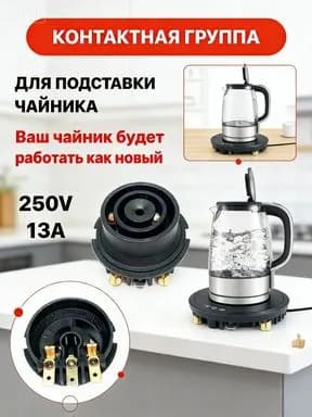 Контактная группа для чайника KSD585-CF низ