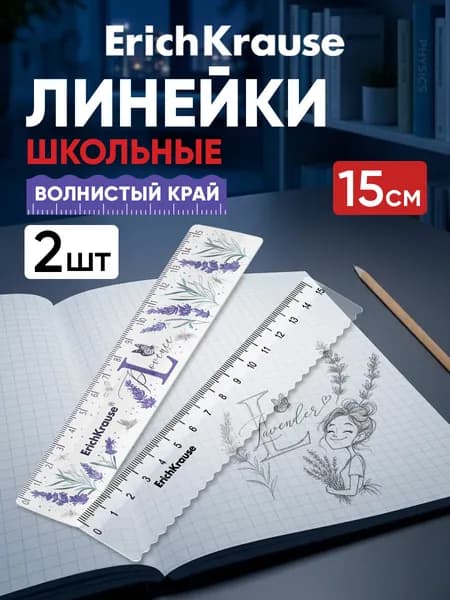 Набор из 2 пластиковых линеек ErichKrause Lavender Clear, 15см