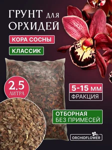 Грунт 2.5 л для цветочных культур для стимуляции роста и питания