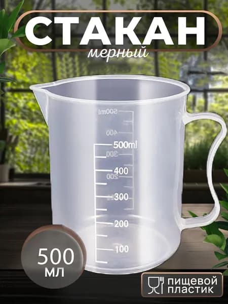 Мерный стаканчик из утолщенного пластика со шкалой 500ml