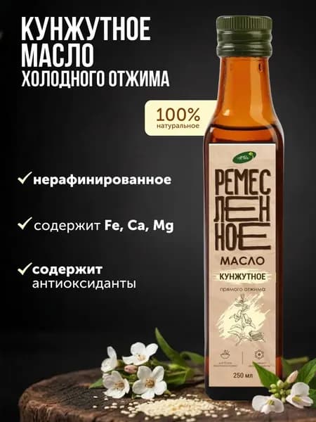 Масло кунжутное холодного отжима нерафинированное 250 мл