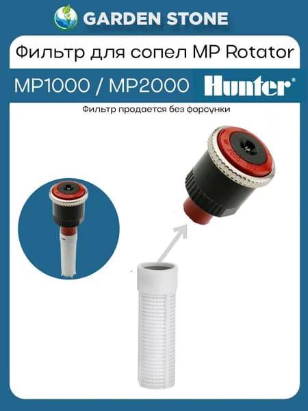 Фильтрующий элемент для сопел HUNTER серии MP1000 и MP2000