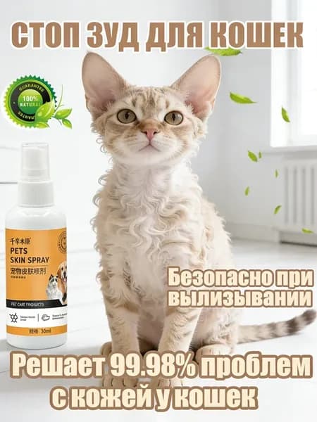 Спрей для кожи для собак и кошек 30 мл