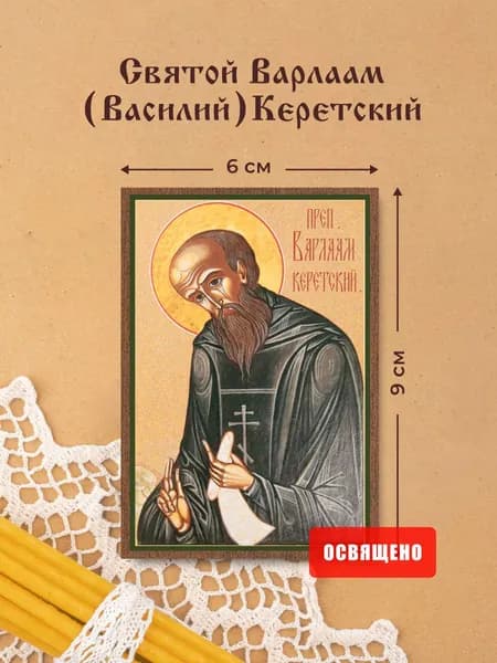 Икона освященная "Святой Варлаам Керетский (Василий)" на МДФ 6х9 Духовный Наставник