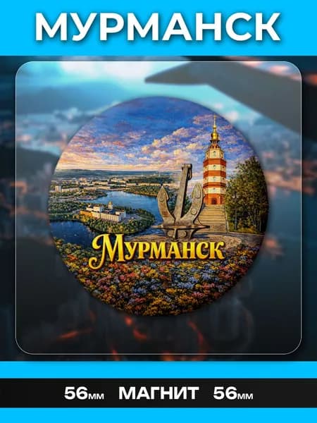 Магниты Мурманск. 1 шт диаметром 56 мм.