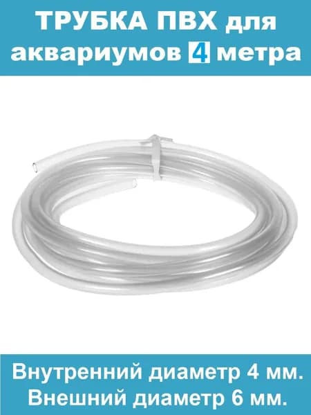 шланг ПВХ 4 метра, диаметр внутр. 4м внеш. 6 мм