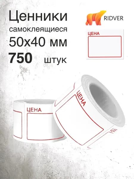 Ценники 50х40 мм 750 этикеток