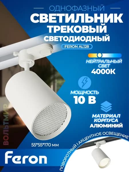 Светодиодный светильник Feron AL128 трековый однофазный на шинопровод 10W 4000K 35 градусов белый 48916
