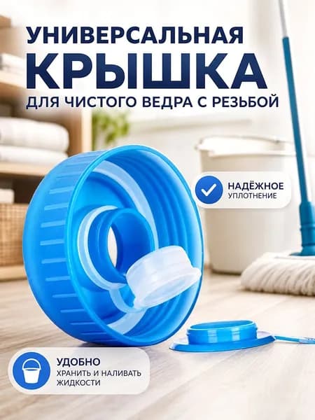 Универсальная крышка для чистого ведра с резьбой