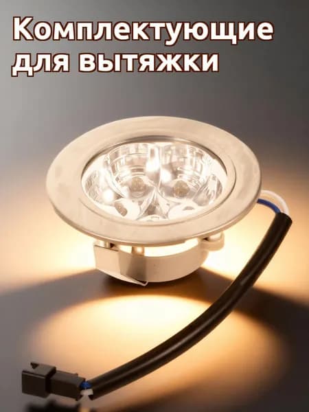 Led лампа для кухонной вытяжки из стекла и металла, круглая, для домашнего использования