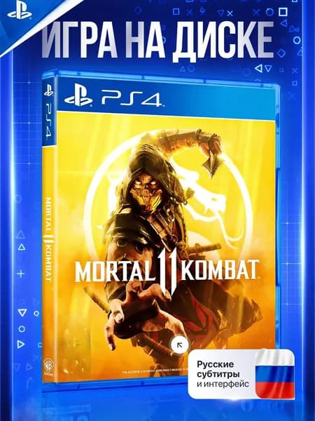 Игра Mortal Kombat 11 (PS4) (PlayStation 4, Русские субтитры)