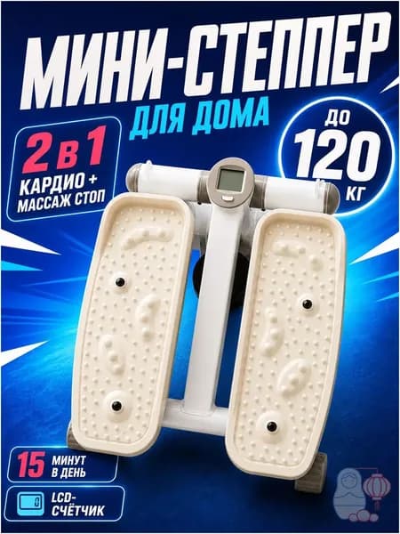Степпер Мини-степпер для похудения и кардио дома, бесшумный тренажер с акупрессурными педалями LCD-дисплеем, до 120 кг, кремовый цвет