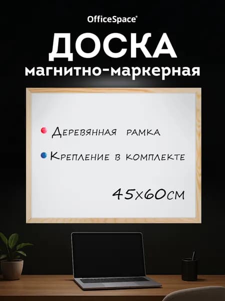 Магнитная доска OfficeSpace на стену, 45x60 см, для рисования и заметок, маркерная доска для офиса и школы