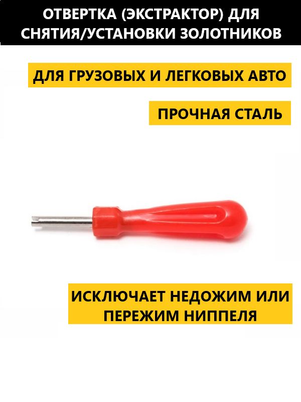 Отвертка (экстрактор) для золотников