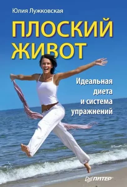Плоский живот. Идеальная диета и система упражнений | Лужковская Юлия | Электронная книга