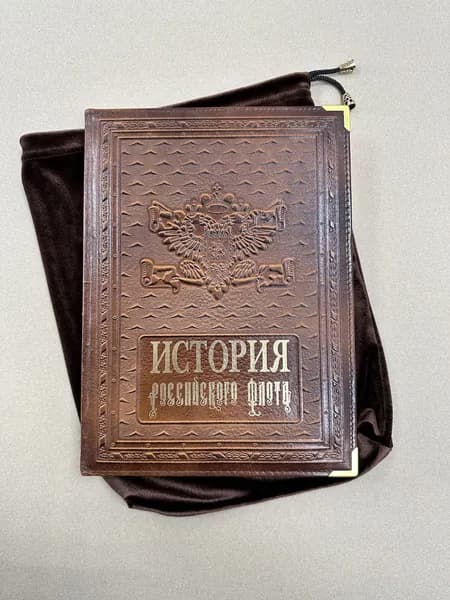 История российского флота. Грибовский В.Ю., Раздолгин А.А. (подарочная кожаная книга в мешочке)