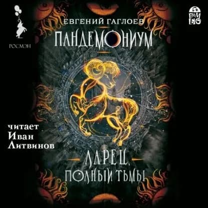 Пандемониум. Ларец, полный тьмы | Гаглоев Евгений Фронтикович | Электронная аудиокнига