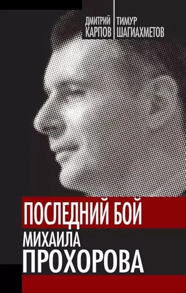 Последний бой Михаила Прохорова | Шагиахметов Тимур, Карпов Дмитрий | Электронная книга