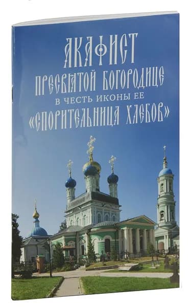 Акафист Пресвятой Богородице в честь иконы Её "Спорительница хлебов"