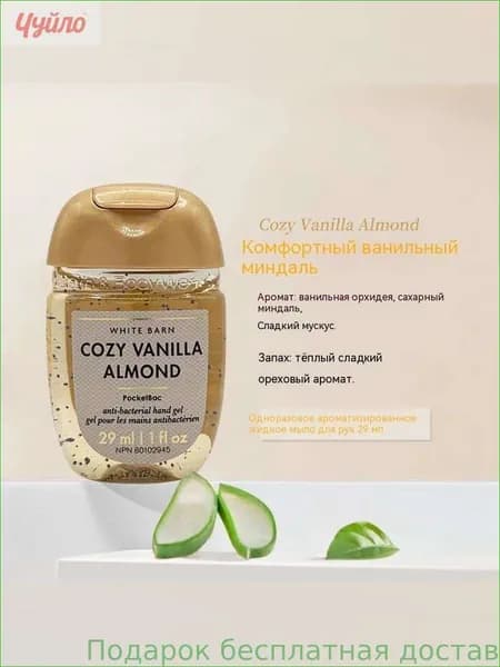 Bath & Body Works Санитайзер для рук антисептик COZY VANILLA ALMOND,Теплый и сладкий ореховый вкус, 29мл