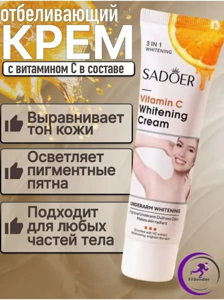 Отбеливающий крем для лица и тела, интимных зон, локтей, коленей, от пигментации/Осветляющий крем 50мл