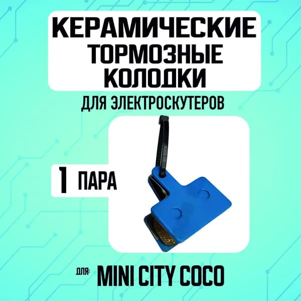 Тормозные колодки керамические для электросамоката Kugoo M5, задние, 1 пара