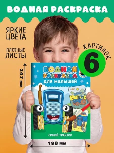 Водная раскраска для малышей "Синий трактор", 12 стр.