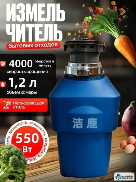 Измельчитель бытовых отходов объем 1200 мл,мощность 550Вт, управление пневмокнопкой,Цвет продукта случайный