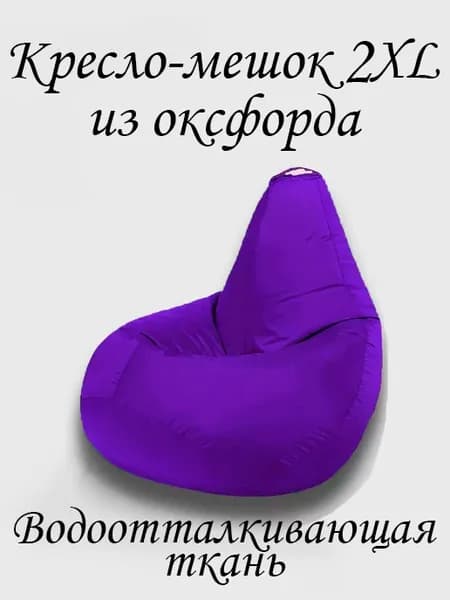 Кресло-мешок Груша, Оксфорд 210, Размер XXL,фиолетовый