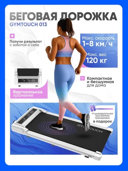 Беговая дорожка GYMTOUCH 013, для дома, электрическая, компактная, беговое полотно 95х38 см, до 110кг, 8 км/ч