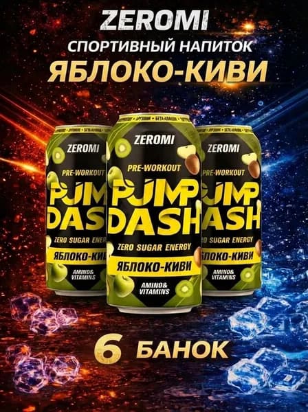 Zeromi Pump dash энергетик без сахара, памп, л - карнитин, предтрен Яблоко-Киви, 450мл * 6 ж/б