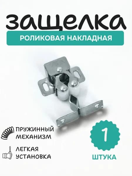 Защелка роликовая мебельная, хром