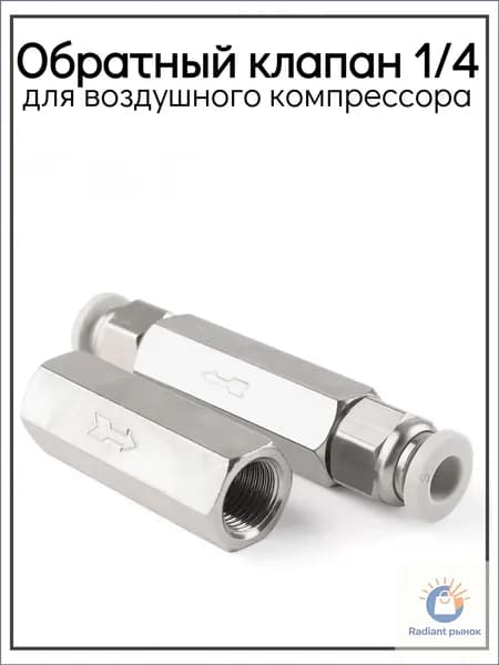 Обратный клапан 1/4 для воздушного компрессора, пневматический