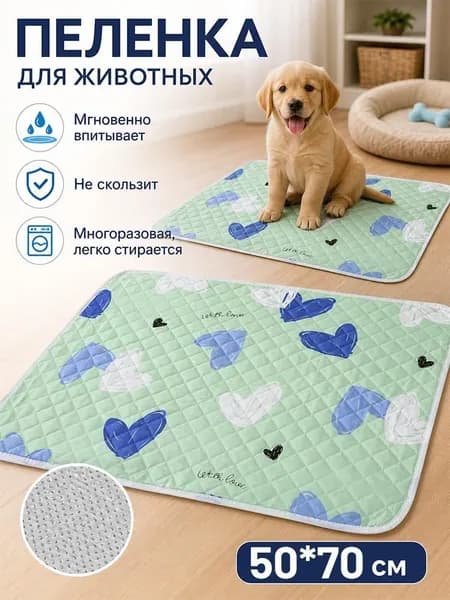 Пеленки многоразовые 50*70 см для собак 1шт.