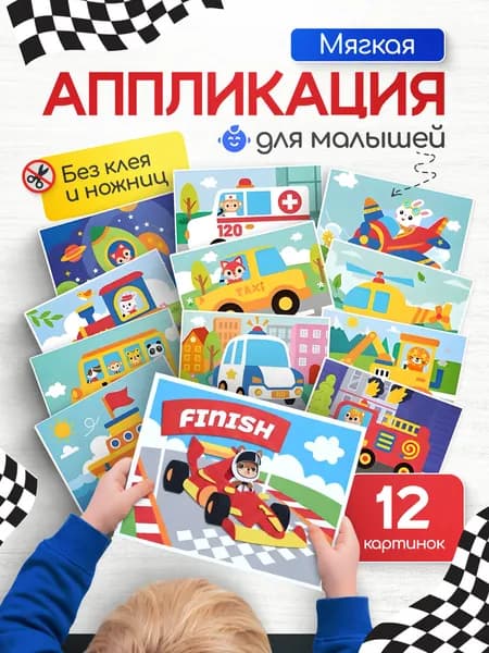 Набор для творчества. Аппликация для детей