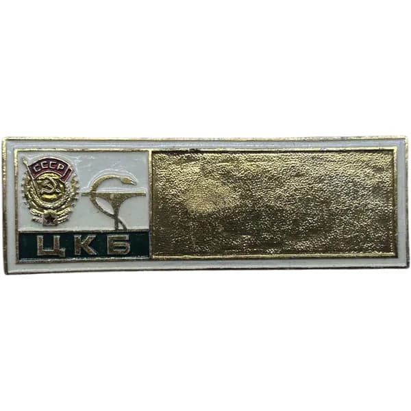 Знак СССР. ЦКБ Центральная клиническая больница. Должностной. Крупный размер