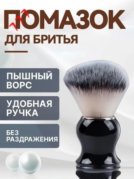 Помазок для бритья мужской / Кисть для бритья с черной ручкой