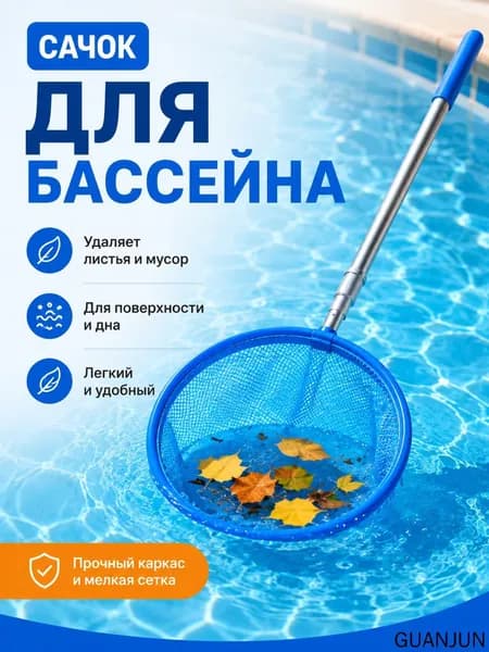 Набор для ухода за бассейном Сачок для рыбалки бабочек бассейна, детский, телескопический, рыболовный