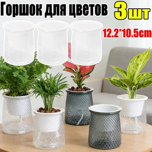 Кашпо с автополивом 1 л,, 3 шт, цвет прозрачный