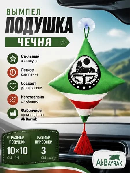 Вымпел-подушка Чеченская республика