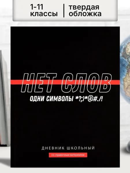 Дневник школьный 1 - 11 класс А5+ твердая обложка 48 л.