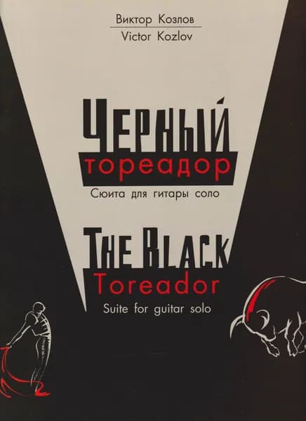 В. Козлов. Черный тореадор. Сюита для гитары соло. Нотный сборник | Козлов Виктор Викторович