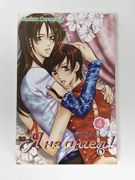 Я не Ангел! Том 4 | Сигэмацу Такако | Книга б/у