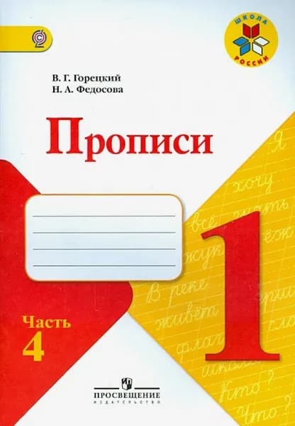 Прописи. 1 класс. В 4-х частях. Часть 4. 2018г. | Горецкий Всеслав Гаврилович, Федосова Нина Алексеевна