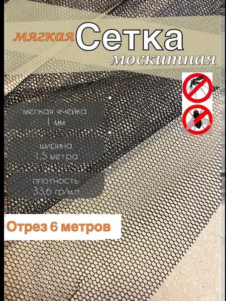 сетка москитная черная отрез 6 м