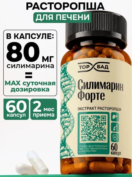 Силимарин Форте, Расторопша, 60 капсул экстракт расторопши для печени ТОПБАД